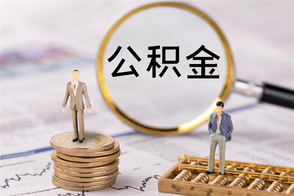 武夷山公积金里的钱怎么取（公积金里的钱怎么取出来?）