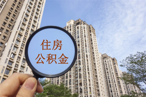 武夷山公积金取（最新取住房公积金流程）