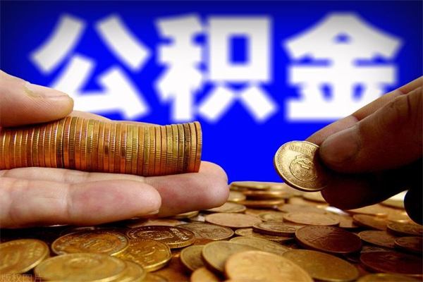 武夷山公积金封存是什么意思（公积金里面的封存是什么意思）