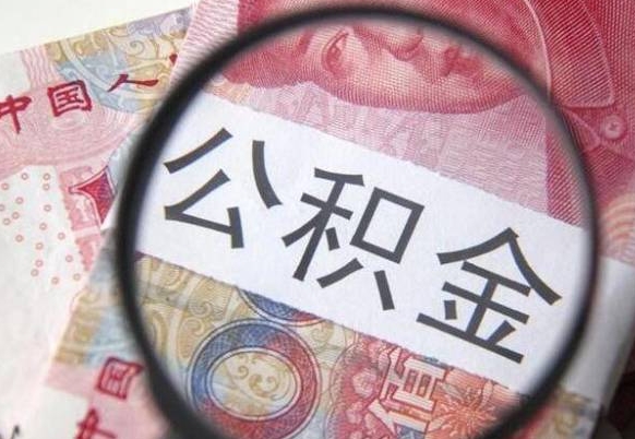 武夷山公积金本地人可以取出来吗（本地人住房公积金能取出来吗）